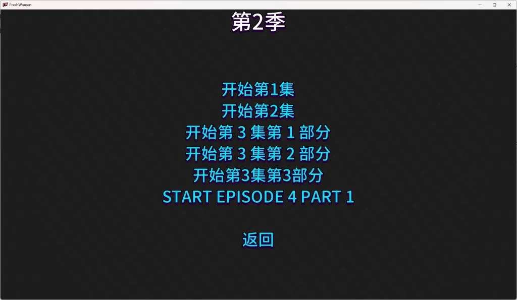 新生也疯狂游戏截图3