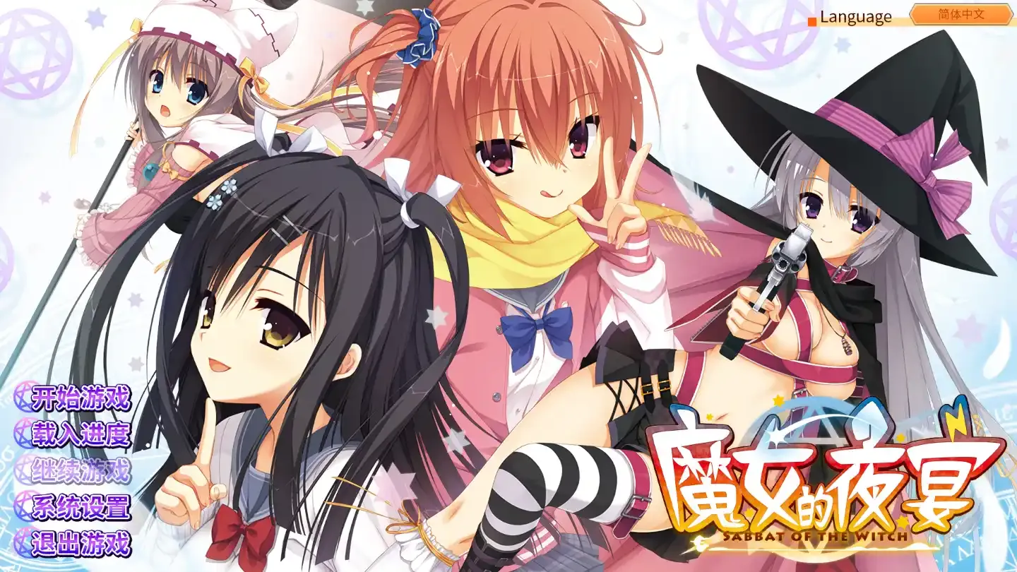 魔女的夜宴游戏截图1